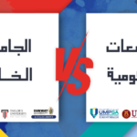 ايهما افضل الجامعات الحكومية او الخاصة في ماليزيا؟