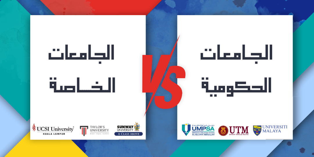 ايهما افضل الجامعات الحكومية او الجامعات الخاصة؟ من وجهة نظر الطلاب