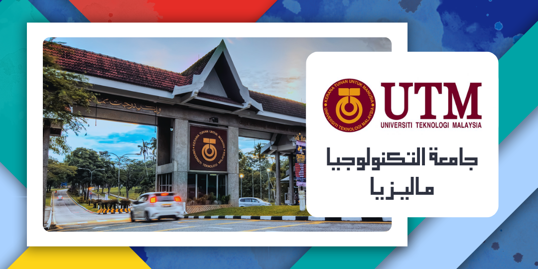 الجامعة التكنولوجية ماليزيا (UTM)